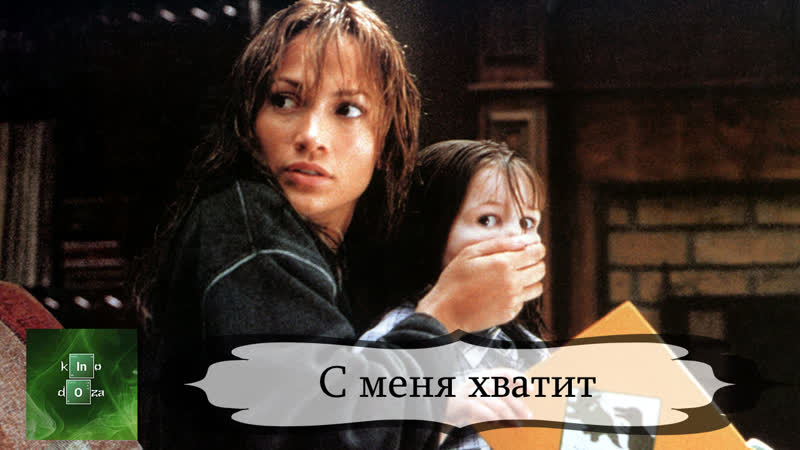С меня хватит (2002)