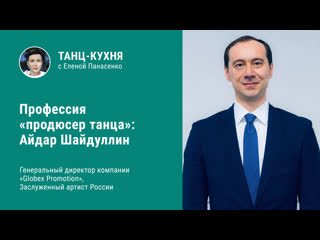 Профессия «продюсер танца» айдар шайдуллин