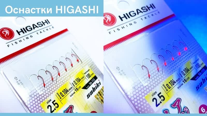 Оснастки higashi