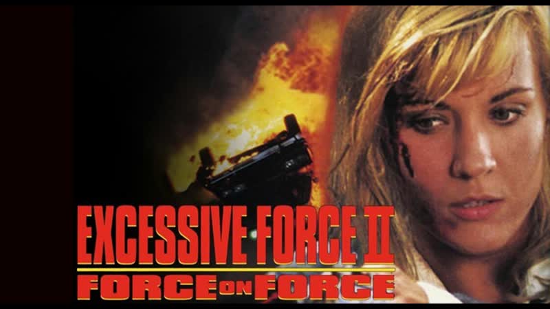 Чрезмерное молодые 2 сила против силы / стенка на стенку / excessive force ii force on force (1995)