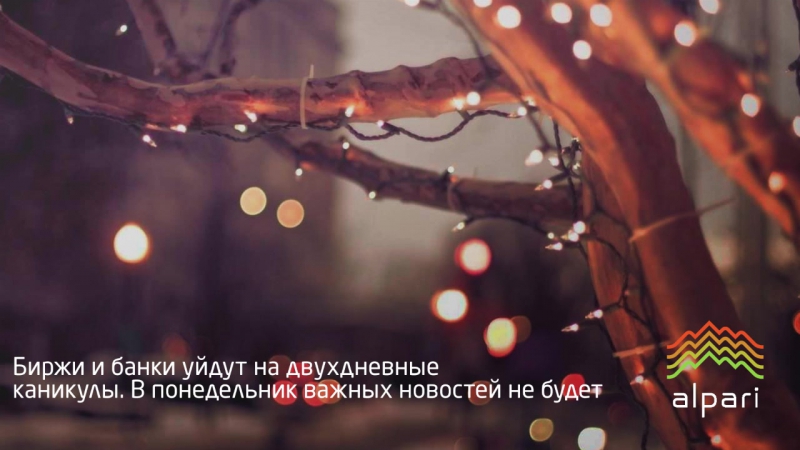 Ключевые события мирового рынка в праздничный период
