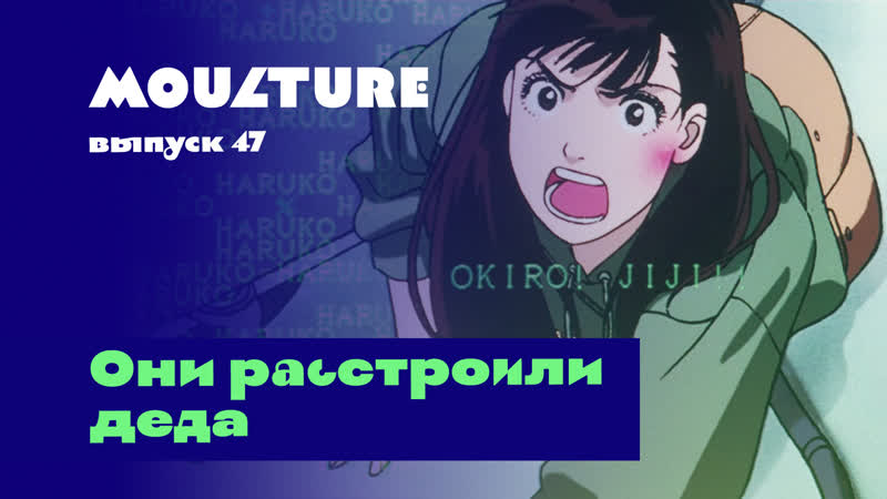 Moulture / выпуск 47 / они расстроили деда /