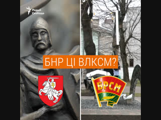 Бнр ці влксм? каму улады паставілі помнік?