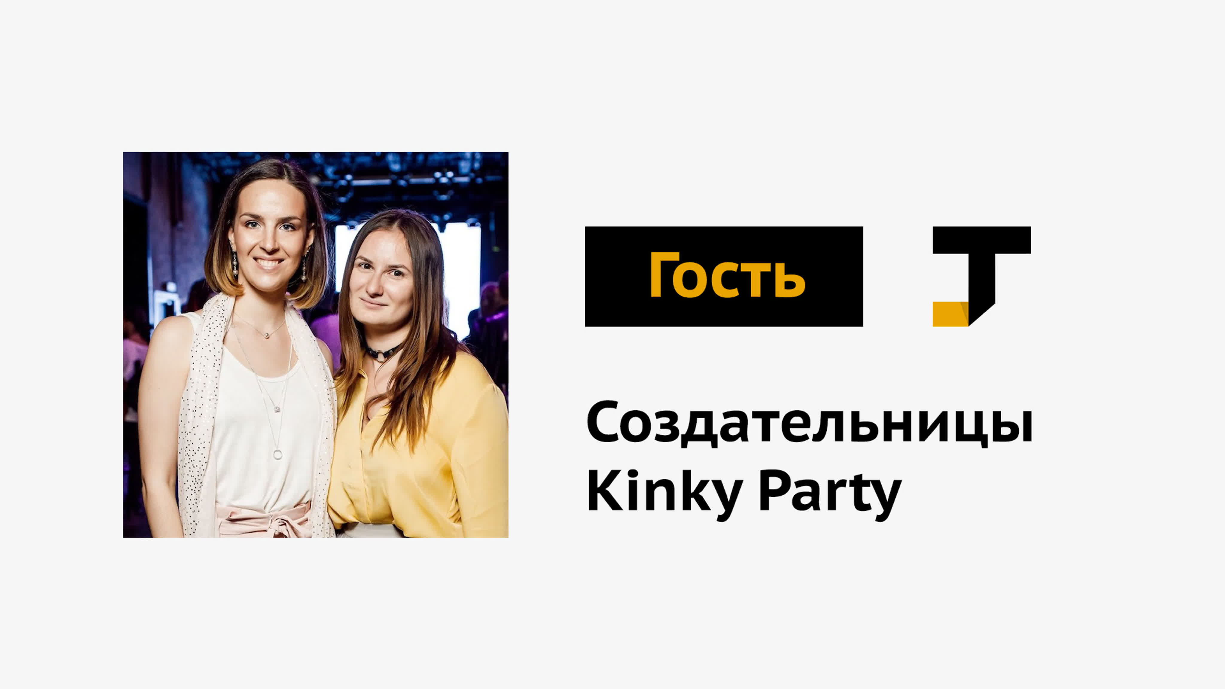 Гость tj создательницы российских kinky party костюмированных секс  вечеринок watch online