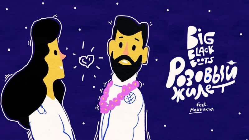 Big black boots feat меджикул розовый жилет