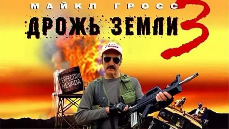 Дрожь земли 3 возвращение чудовищ (tremors 3 back to perfection) hd