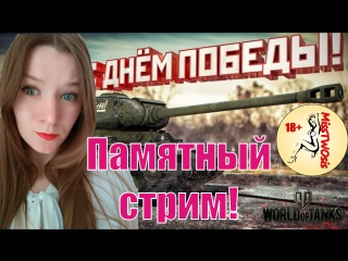 World of tanks памятный стрим с misstwosis