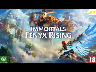 Immortals fenyx rising (xbox one) прохождение #1 (без комментариев)