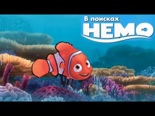 В поисках немо