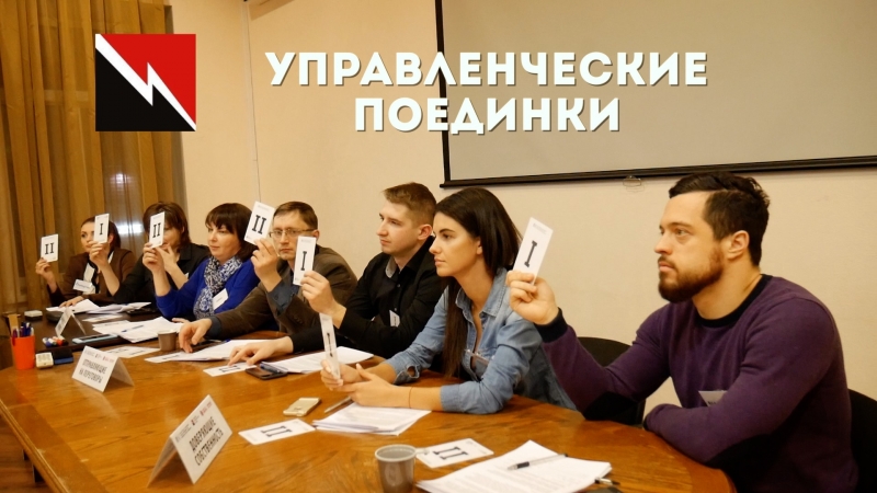 Управленческие поединки