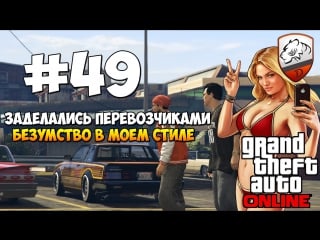 Gta5 | dimkfedorov (lp #49) [ большие бабки ]