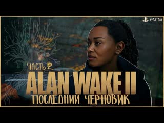 Alan wake 2💡последний черновик💡на кошмаре💡ps5 | часть 2