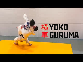 Yoko guruma /бросок через грудь седом / 横車