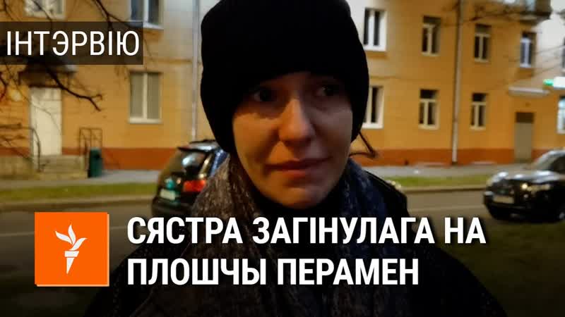 Сястра загінулага рамана бандарэнкі распавяла радыё свабода пра сьмерць брата