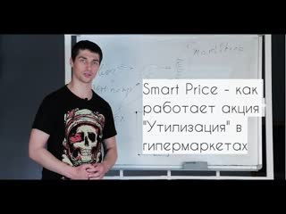 Smart price как работает акция "утилизация" в гипермаркетах