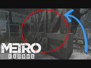 Metro exodus нии хуя,нужны бабы, роисся вперде пасхалки метро исход