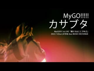 [mygo!!!!! 1st live] mygo!!!!! – kasabuta