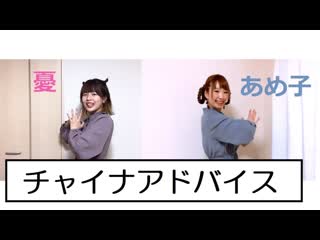 【憂×あめ子】チャイナアドバイス 踊ってみた 【リモートコラボ】 niconico video sm38252512