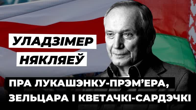 Чаму не ўдалася рэвалюцыя і як памірыць беларусаў почему не удалась революция и как всех помирить