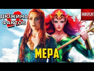 12 фактов мера / аквамен / dc / #аквамен / aquaman / джейсон момоа / эмбер хёрд / дольф лундгрен / николь кидман / фантастика