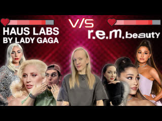 Haus labs by lady gaga vs r e m beauty by ariana grande / шоу подкаст пока не забыли !