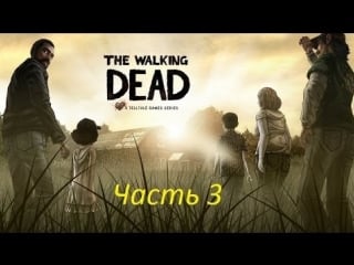 The walking deadэпизод 3 аптека (русская девушка)