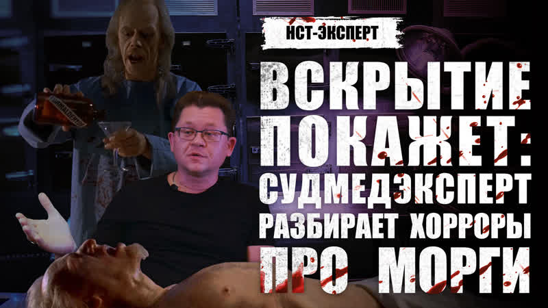 Вскрытие покажет судмедэксперт разбирает хорроры про морги