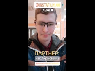 Инстаfilm партнёры (сцена 8) кондитерская волконский
