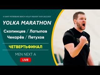 Четвертьфинал скопинцев / латыпов vs чекарёв / петухов | men next a 05 01 2023