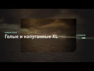 Голые и напуганные xl
