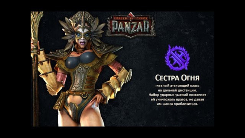 Panzar | обозреваем сестру огня