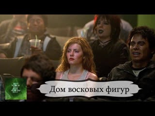 Дом восковых фигур (2005)