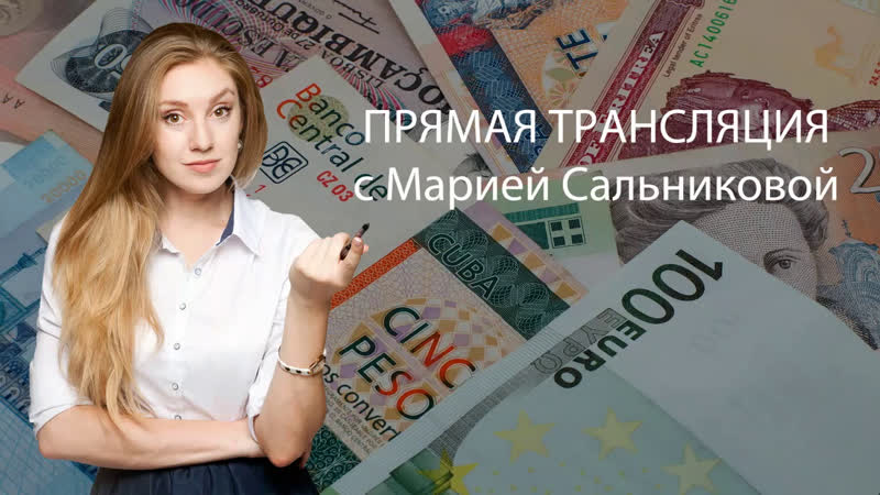 Фунт, доллар и евро покупаем, или продаем? 22 01 19 с марией сальниковой