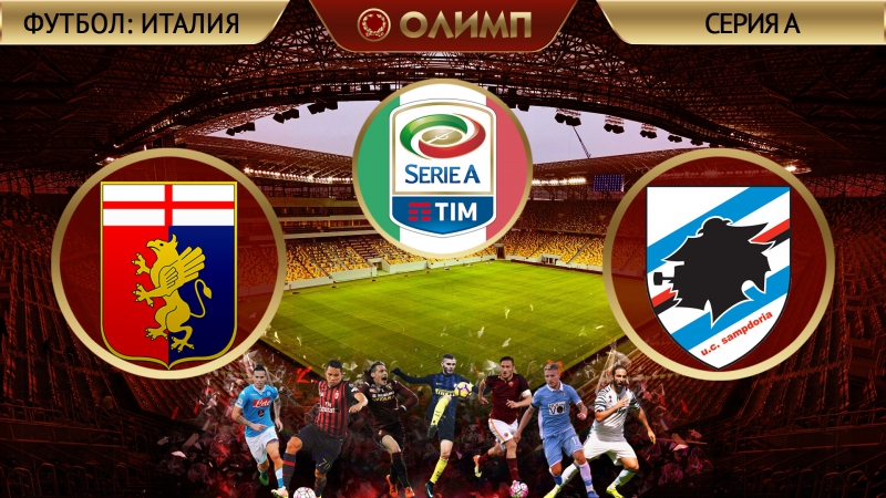 Дженоа 01 сампдория 11 03 2017 (обзор матча)