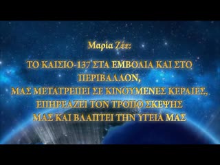 Maria zeee το κάισιο 137 στα εμβόλια και στο περιβάλλον μασ μετατρέπει σε κινούμενεσ κεραίεσ