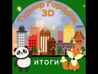 Победитель регионального онлайн конкурса «турнир городов 3d моделирование»