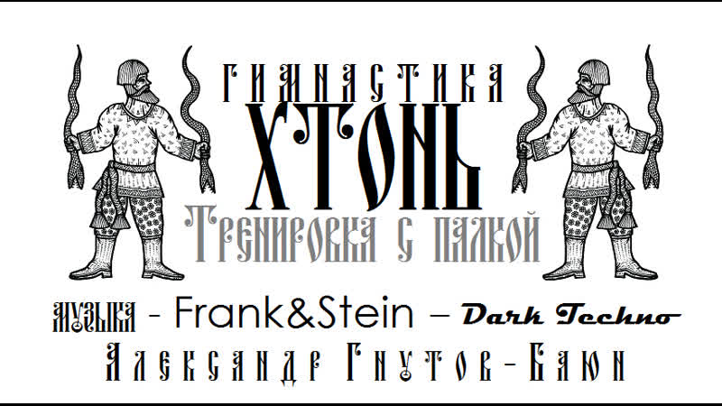 Гимнастика хтонь палка