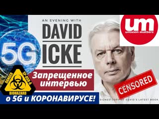 Дэвид айк 3апрещенное интервью дэвида айка о 5g и коронавирусе