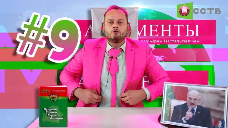 Аргументы 9 #беларусь