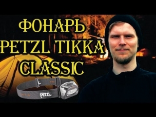 Налобный фонарь petzl tikka classic