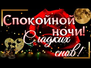 ✨🌙💖 очень нежное и красивое пожелание спокойной ночи и сладких снов любимой! ⭐✨