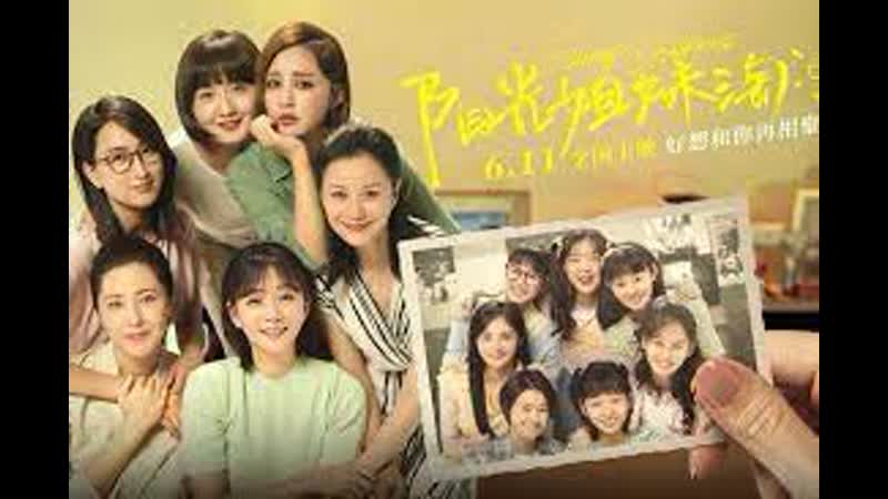 Солнечные сестрички (2021) yang guang jie mei tao (sunny sisters)