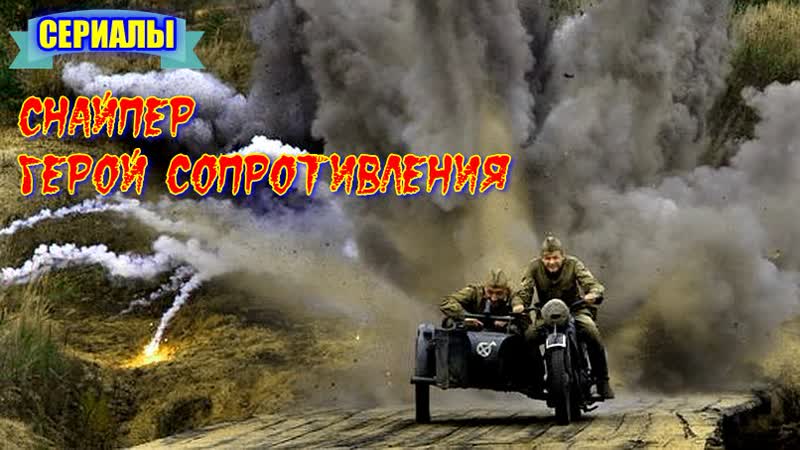 Военный боевик **снайпер герой сопротивления**
