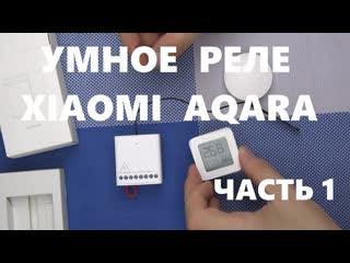 Реле xiaomi aqara обзор распакоа aqara wireless relay zigbee для умного дома mihome часть 1