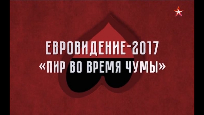 Теория заговора евровидение 2017 пир во время чумы (эфир от 16 05 2017)
