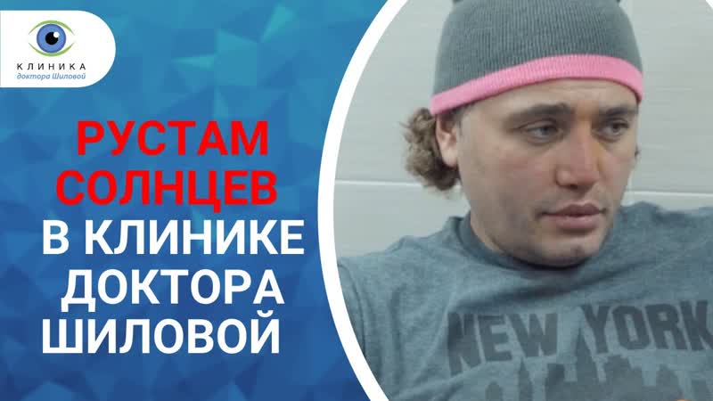 Рустам солнцев в клинике доктора шиловой