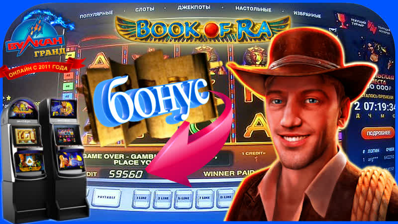 Как получить бесплатный бездепозитный бонус в игровом клубе вулкан гранд бонуска от слота книга ра