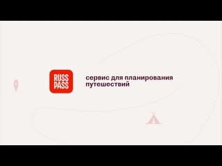 Russpass цифровой туристический сервис