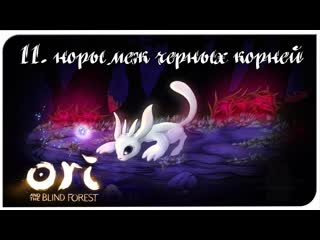 Ori and the blind forest (11) норы меж черных корней