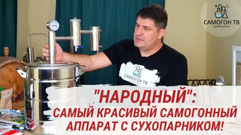 Самогонный аппарат народный самый красивый самогонный аппарат с сухопарником! обзор и лайфхаки